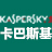 卡巴斯基全方位安全软件