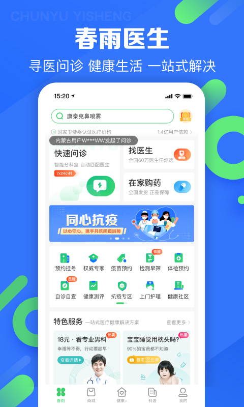 春雨,医生