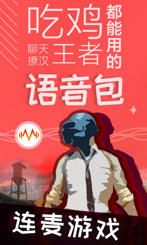 语音包