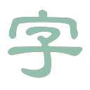 淡墨水字帖Mac版