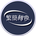 繁简译Mac版