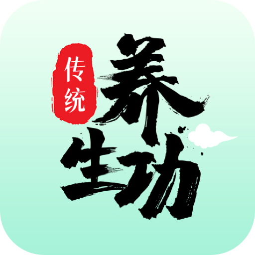 传统养生功