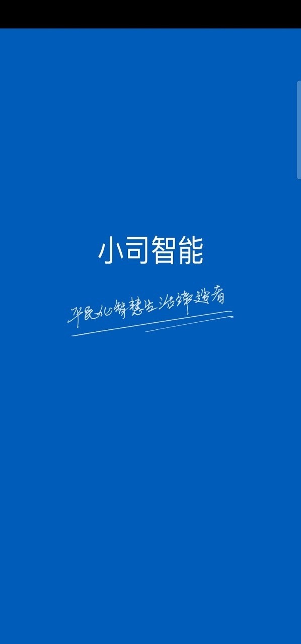 智能,小司