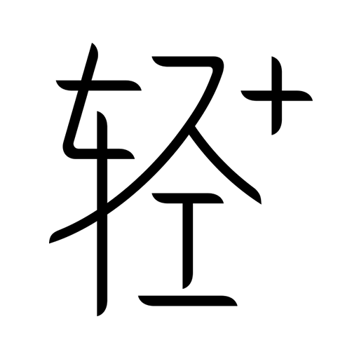 轻加减肥TV版