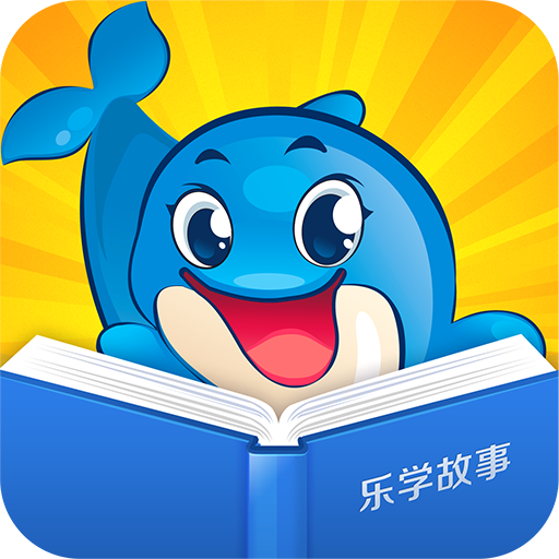 乐学故事书