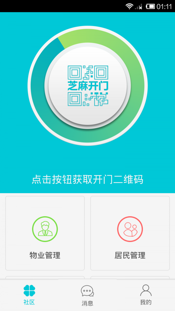 芝麻,开门,管理