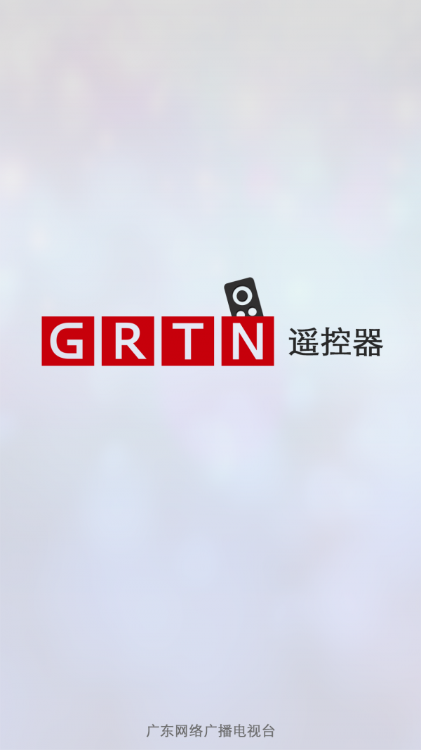 遥控器,GRTN