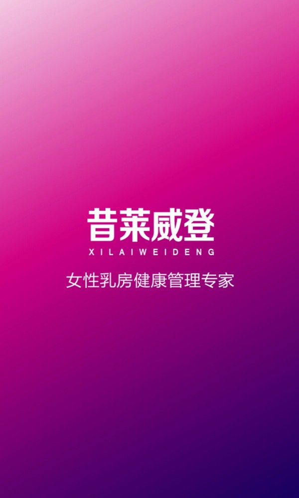 威登,昔莱