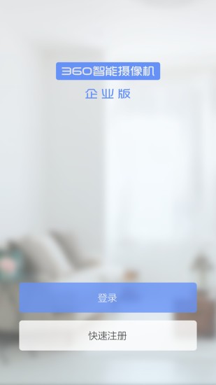 360智能摄像机企业版