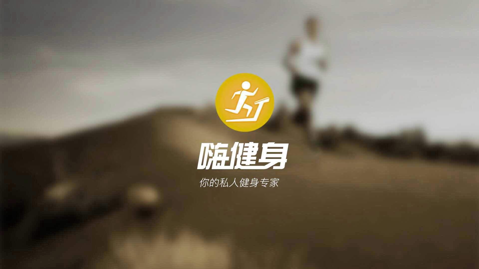 健身