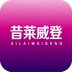 昔莱威登