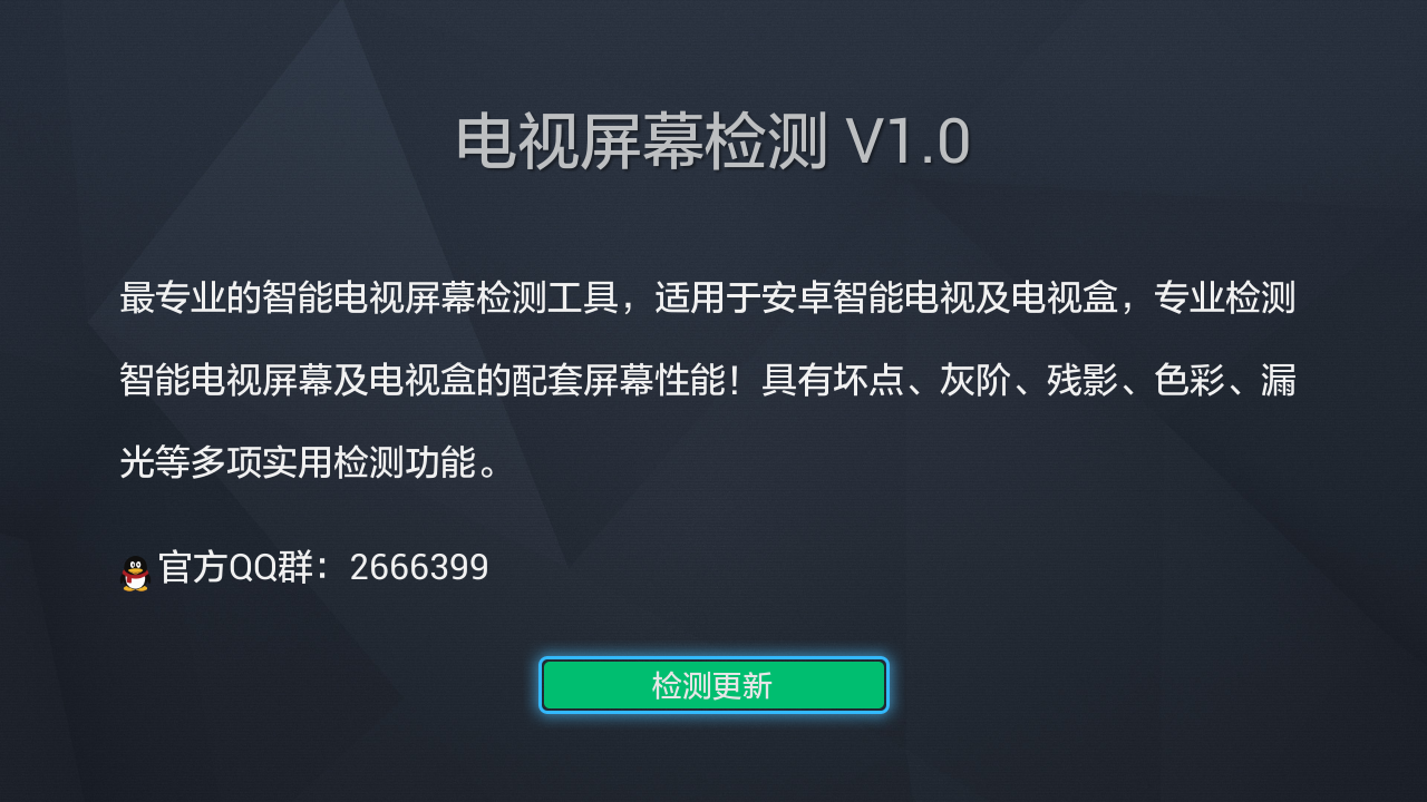 屏幕,检测,电视