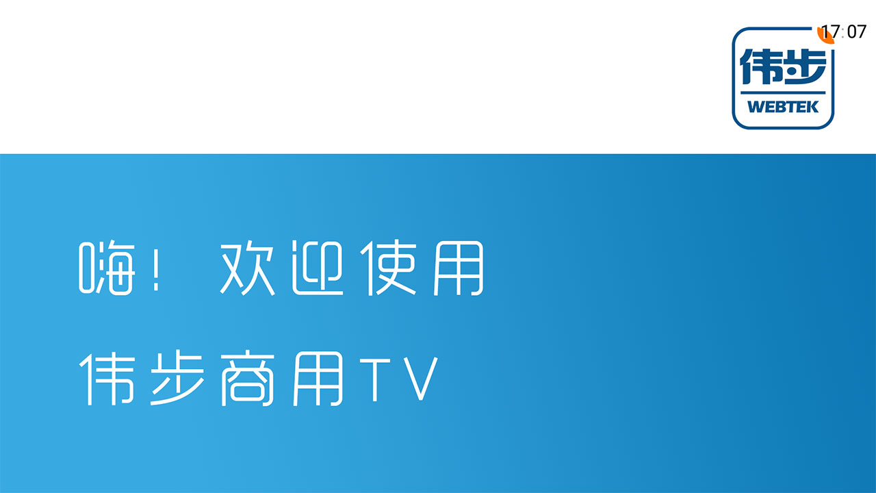 商用,TV,伟步