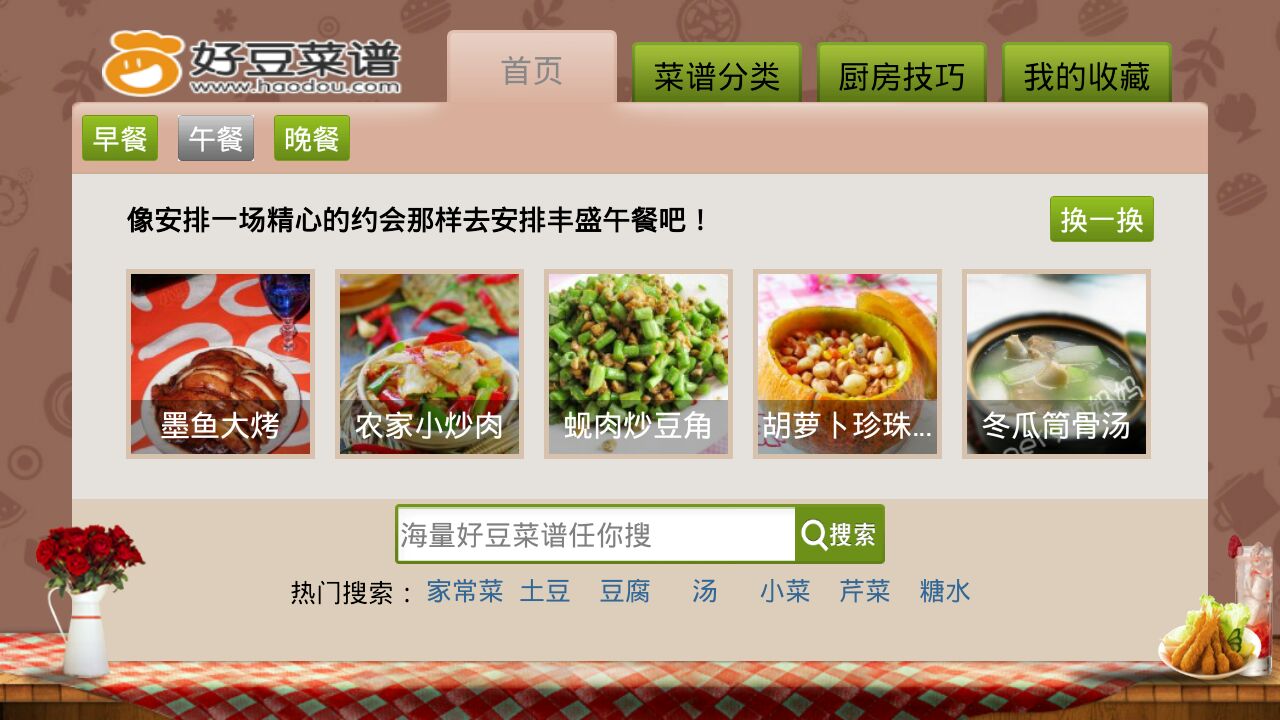 菜谱,好豆