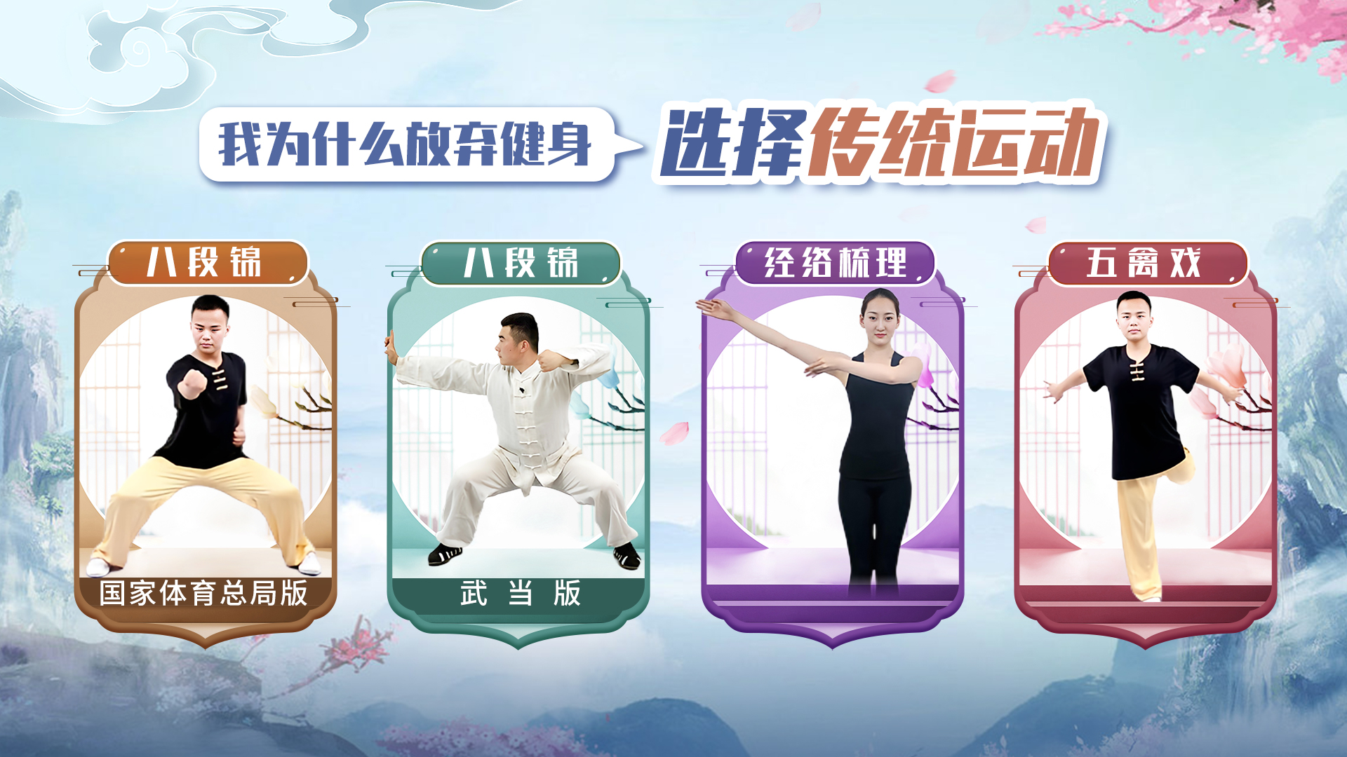 养生功,传统