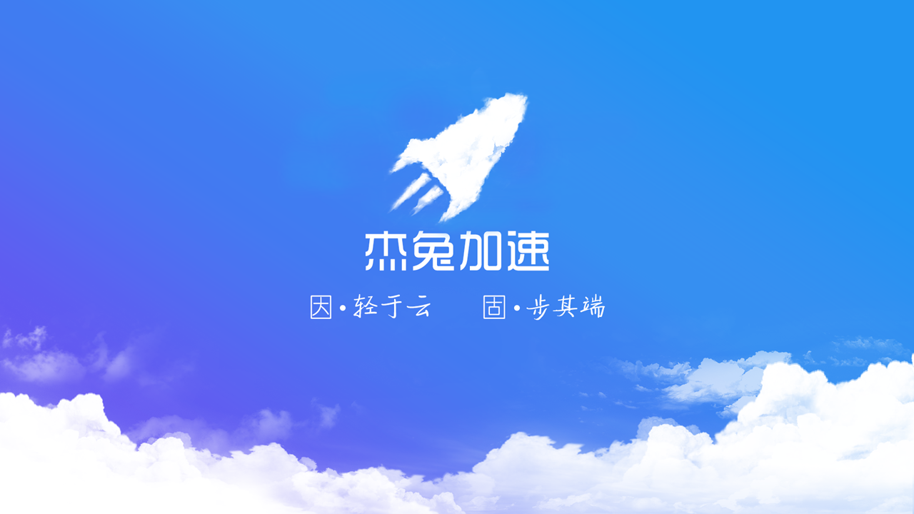 杰兔,加速