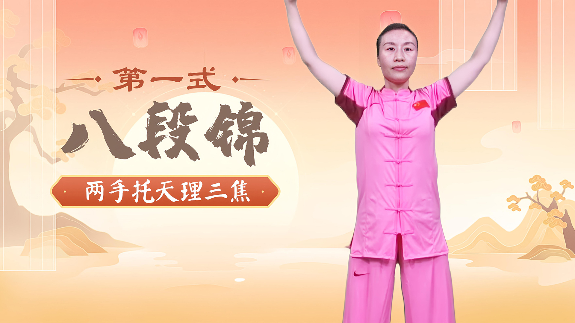 八段锦