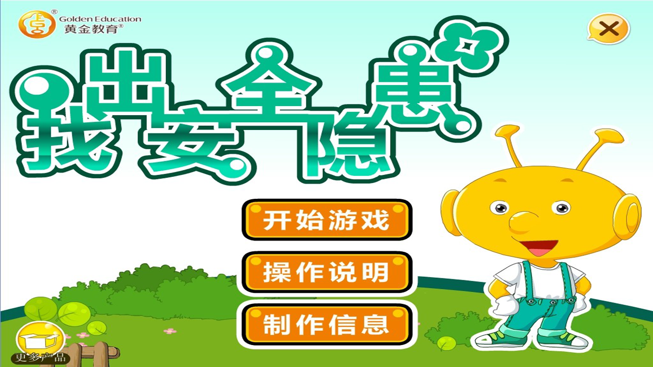 隐患,安全