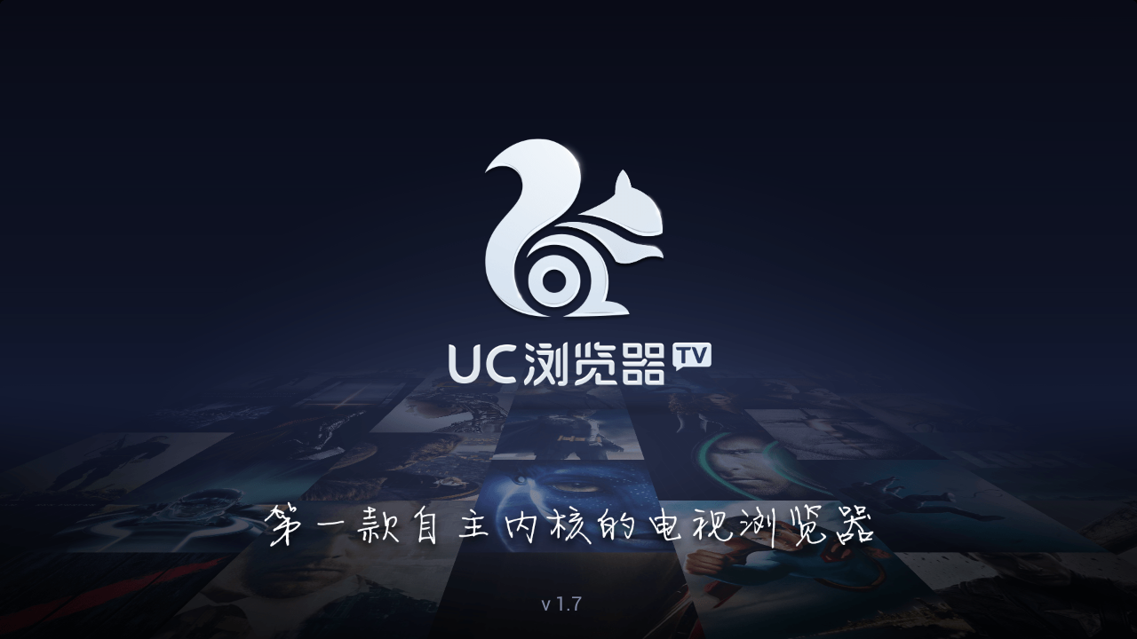 浏览器,UC,TV