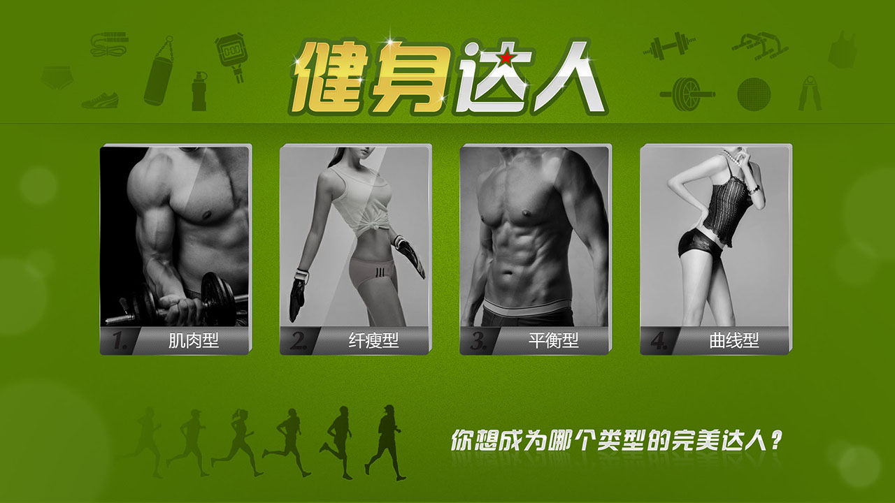 达人,健身