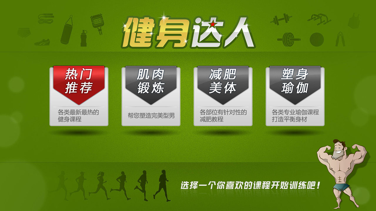 达人,健身