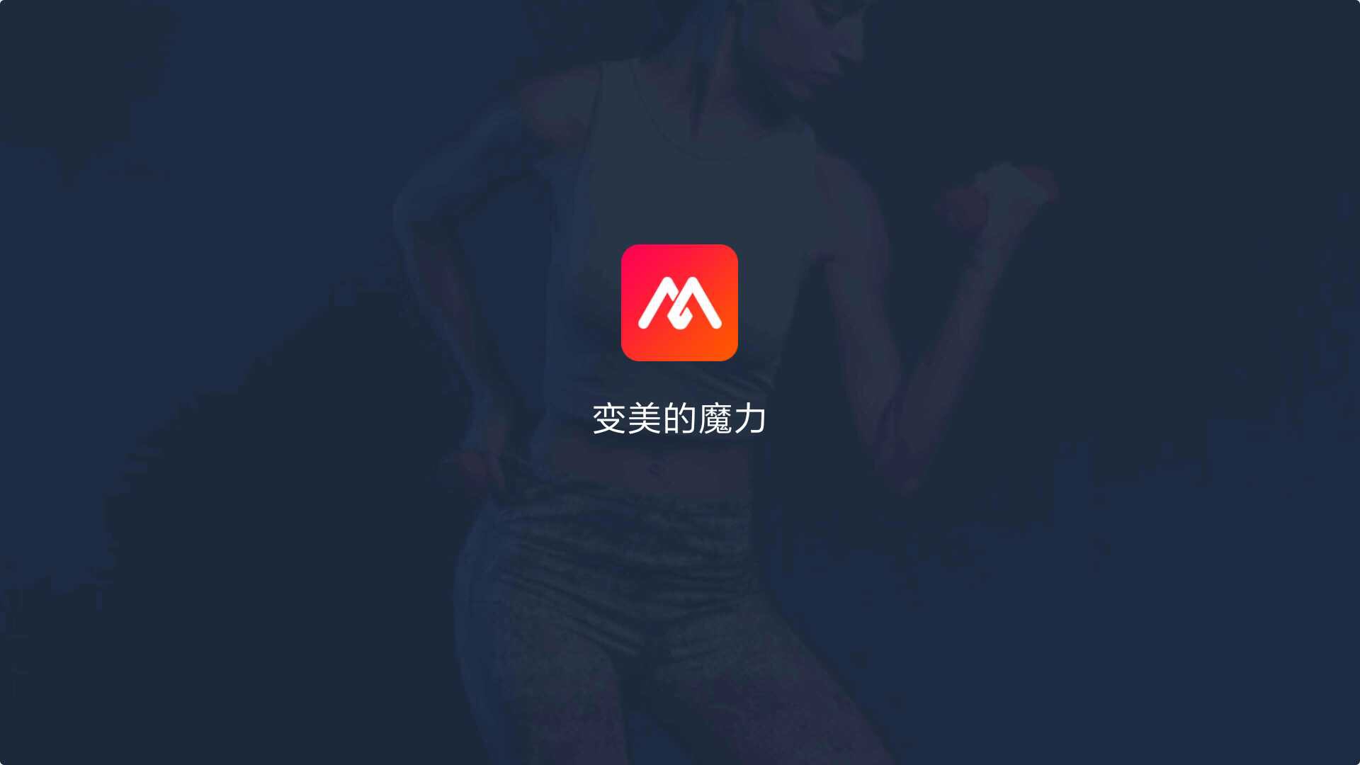 魔力,健身