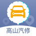 高山汽修