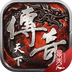 传奇天下