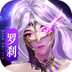 天之禁:诸界破碎-0元购修仙送V4