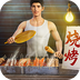 明日大亨-送公司