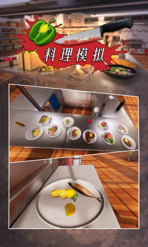 模拟器,料理