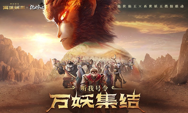 仙王,世妖,王联动