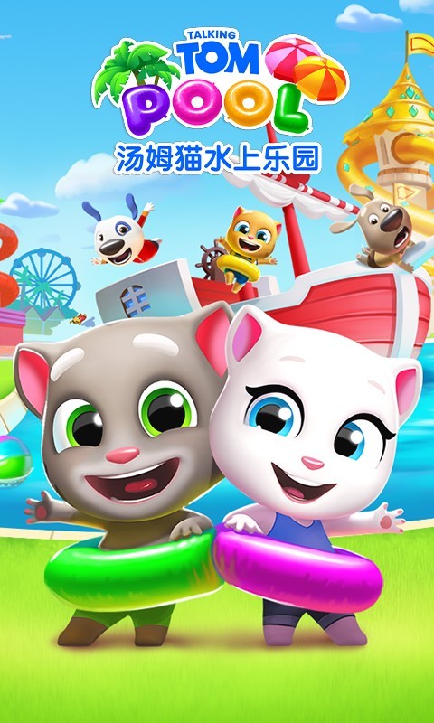 汤姆猫,乐园,水上