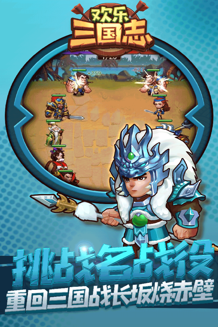欢乐,三国志