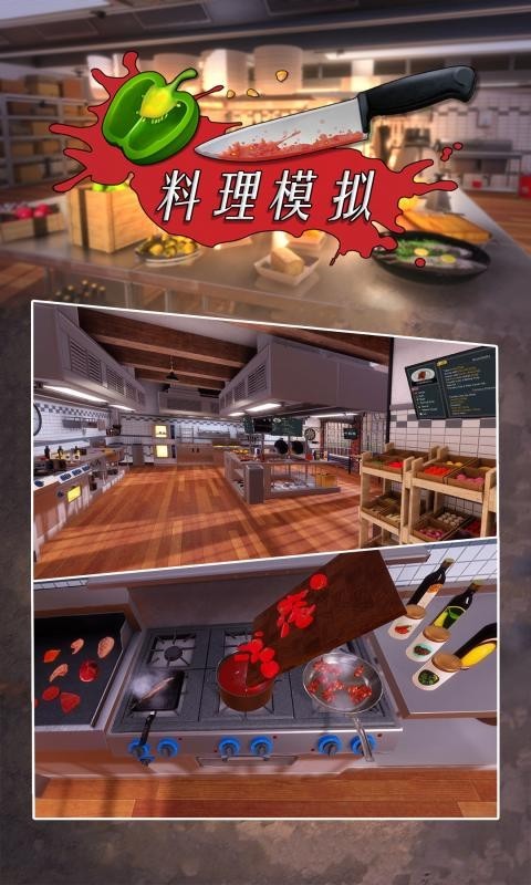 模拟器,料理