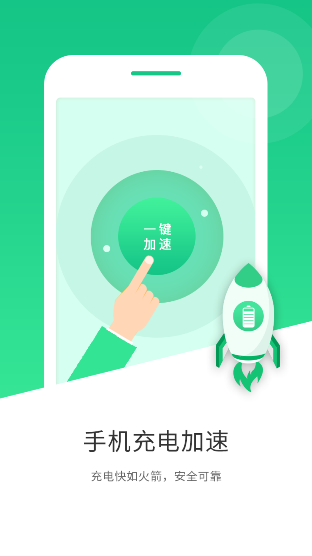 加速,充电,手机