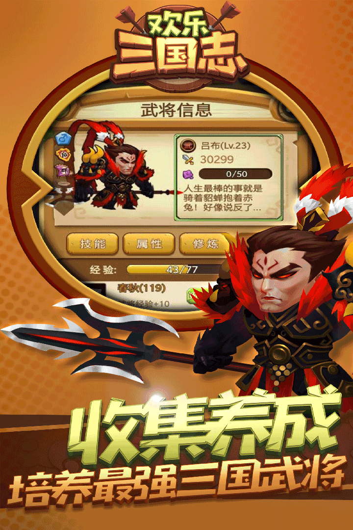 欢乐,三国志