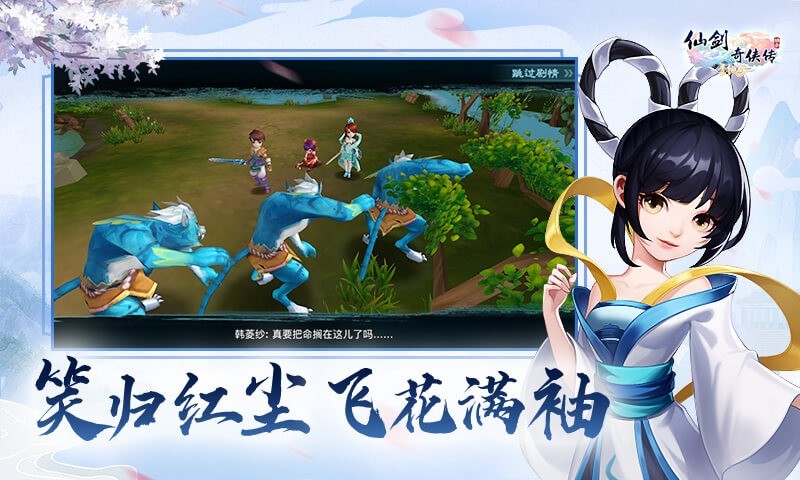 奇侠传,仙剑,寻仙篇