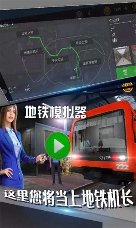 模拟器,地铁