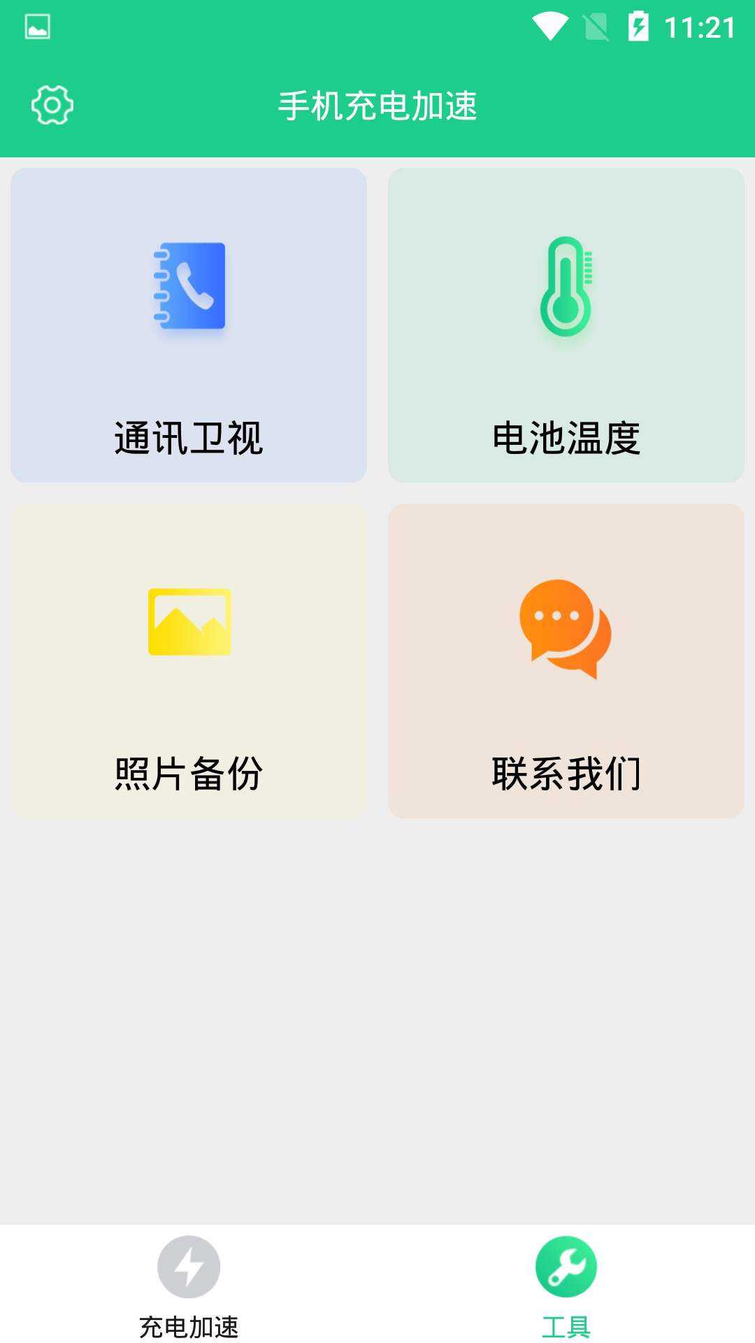 加速,充电,手机