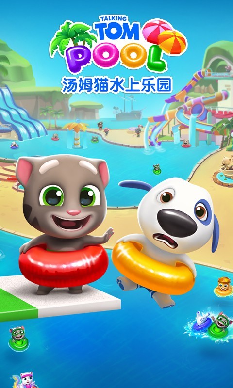 汤姆猫,乐园,水上