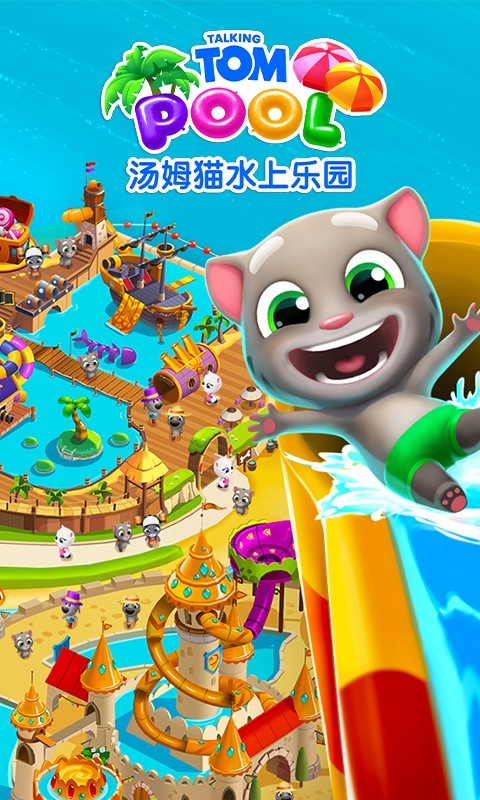 汤姆猫,乐园,水上