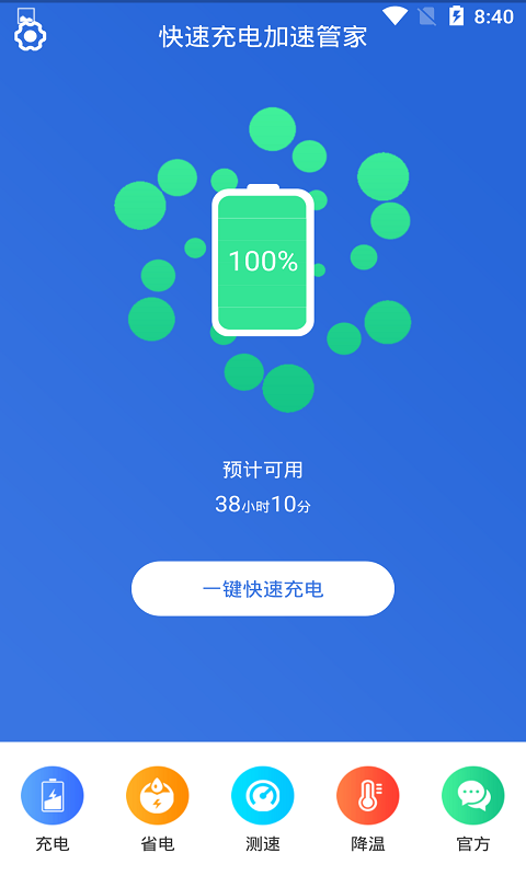 管家,加速,充电