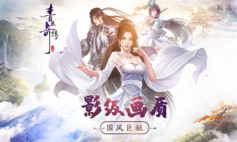 奇缘,青丘,上线