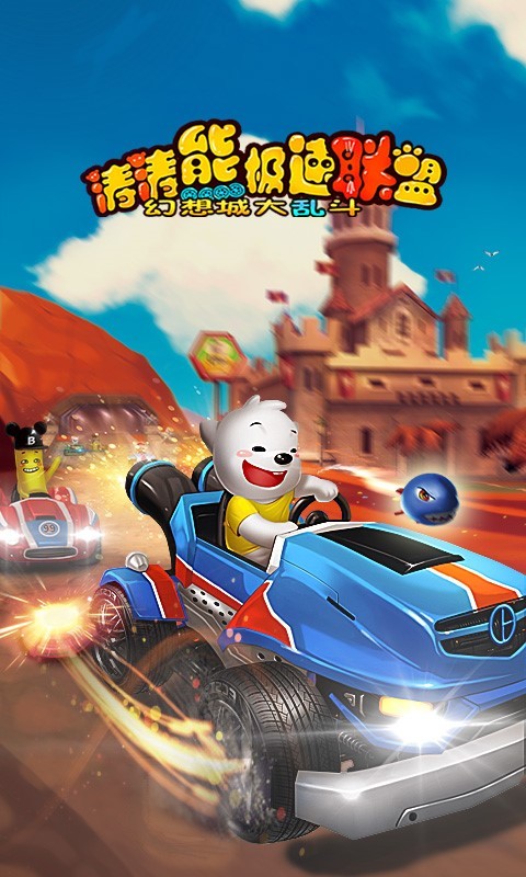 极速,涛涛熊,联盟
