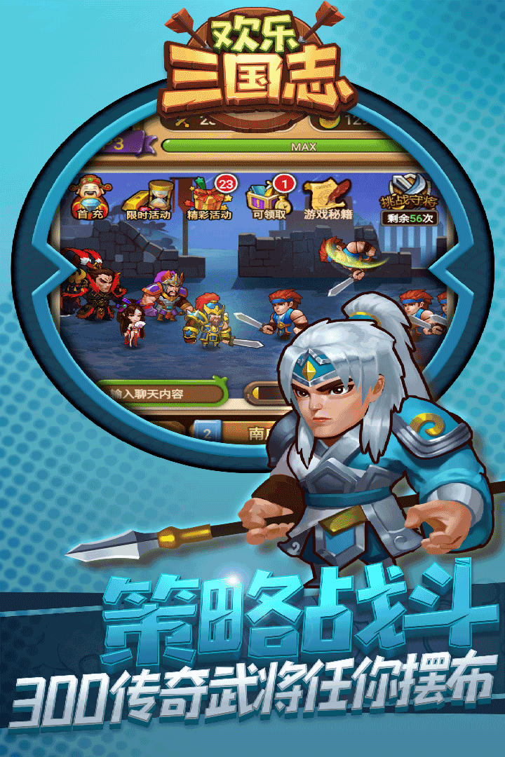欢乐,三国志