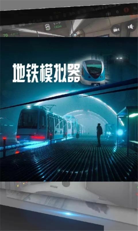 模拟器,地铁