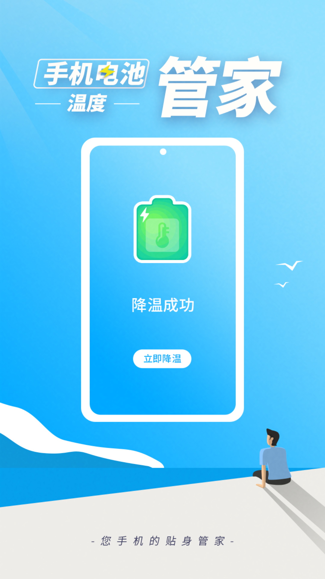 管家,电池,温度