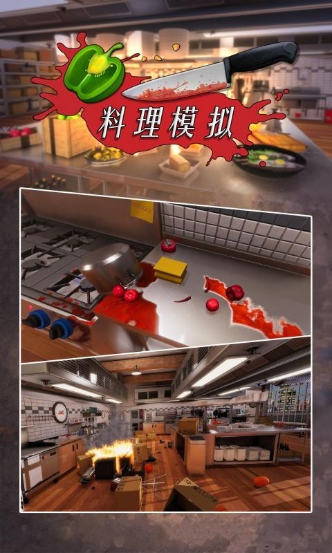 模拟器,料理
