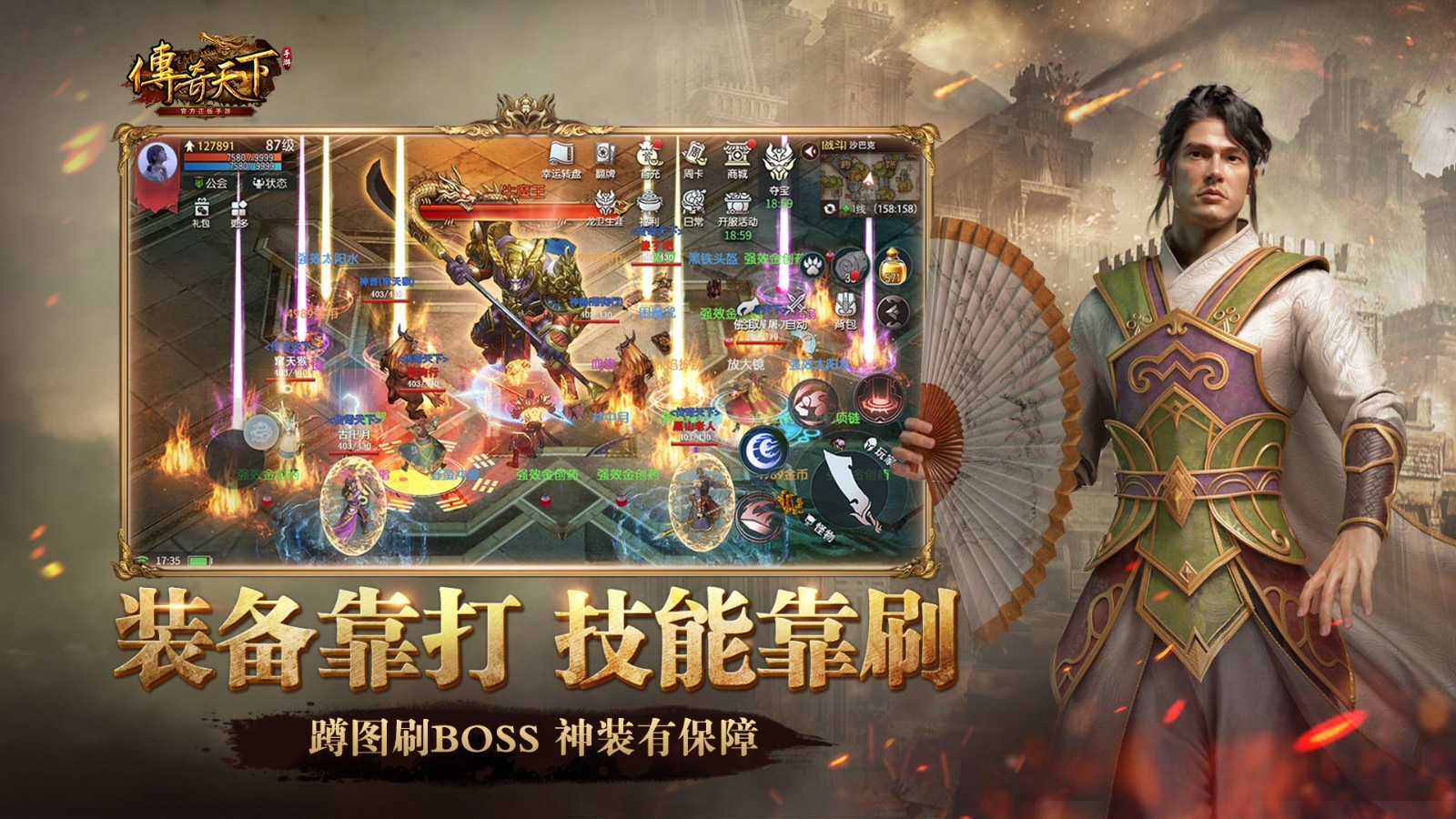 传奇,天下